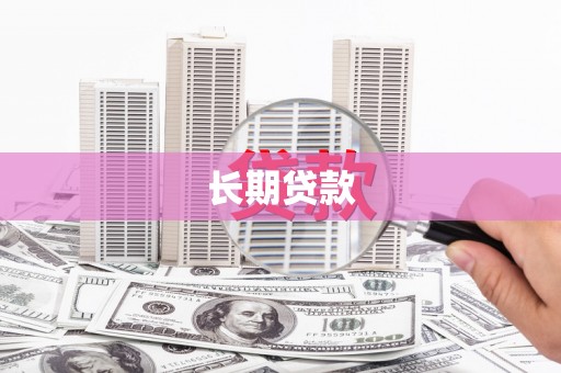 庐阳长期贷款