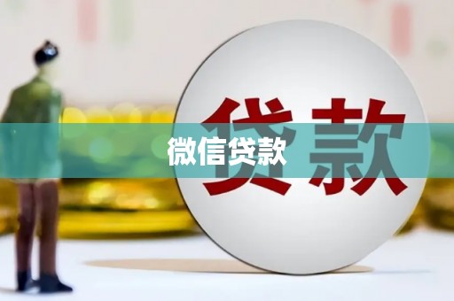 庐阳微信贷款