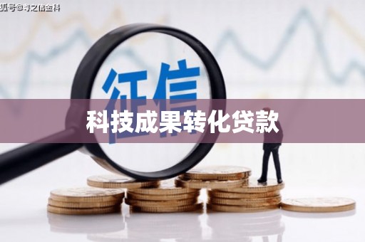 庐阳科技成果转化贷款
