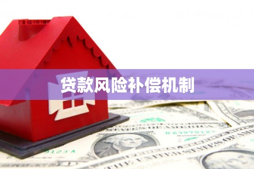 庐阳贷款风险补偿机制