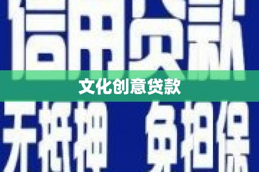 庐阳文化创意贷款