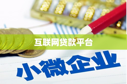 庐阳互联网贷款平台