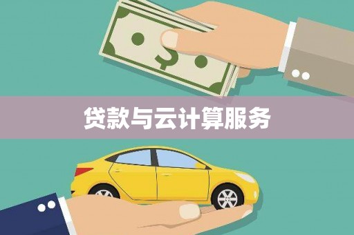 庐阳贷款与云计算服务