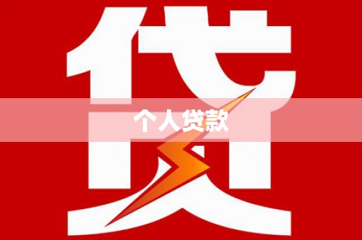 庐阳个人贷款