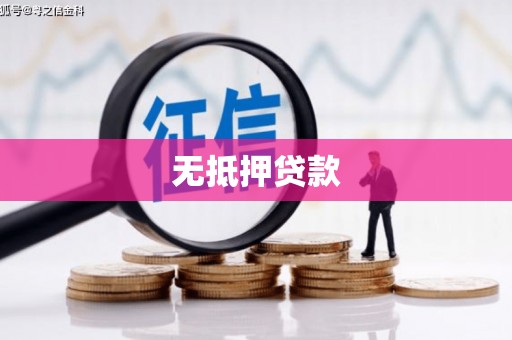 庐阳无抵押贷款