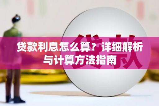 庐阳贷款利息怎么算？详细解析与计算方法指南