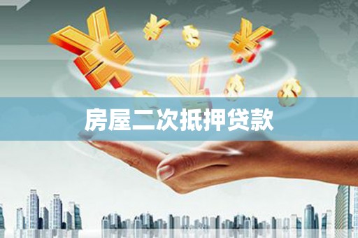 庐阳房屋二次抵押贷款