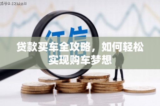 庐阳贷款买车全攻略，如何轻松实现购车梦想