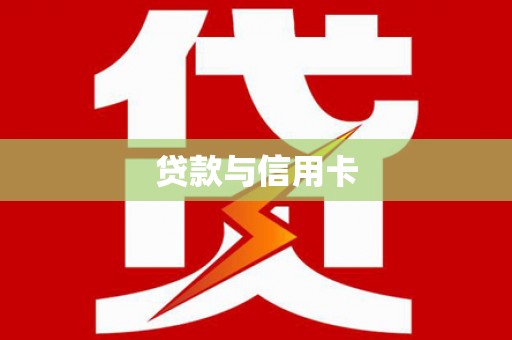 庐阳贷款与信用卡