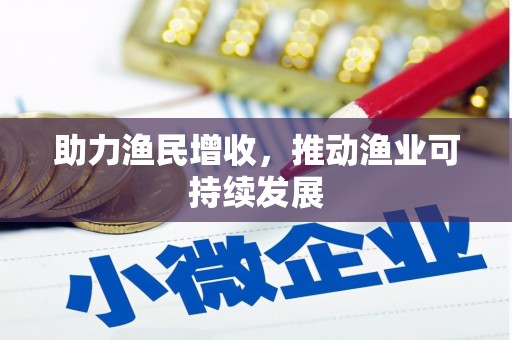 庐阳助力渔民增收，推动渔业可持续发展