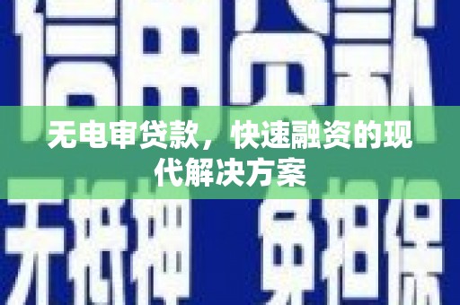 庐阳无电审贷款，快速融资的现代解决方案