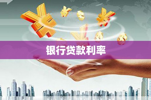 庐阳银行贷款利率
