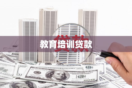 庐阳教育培训贷款