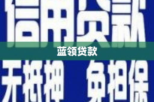 庐阳蓝领贷款