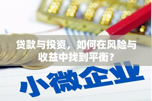 庐阳贷款与投资，如何在风险与收益中找到平衡？