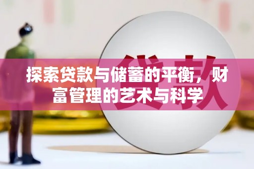 庐阳探索贷款与储蓄的平衡，财富管理的艺术与科学