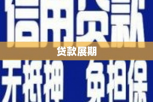 庐阳贷款展期
