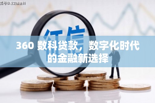 庐阳360 数科贷款，数字化时代的金融新选择