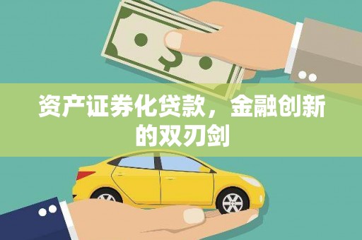 庐阳资产证券化贷款，金融创新的双刃剑