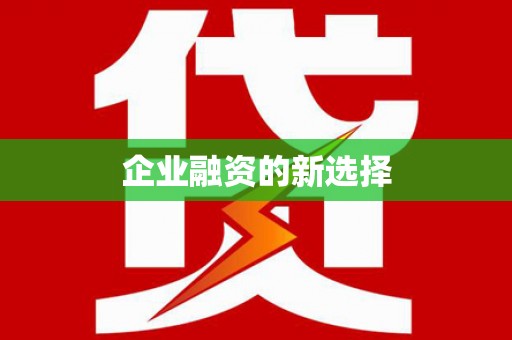 庐阳企业融资的新选择