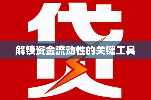 庐阳解锁资金流动性的关键工具