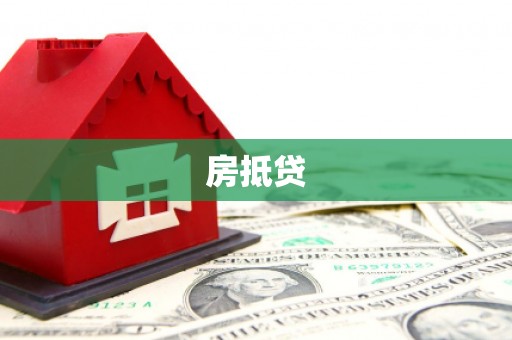 庐阳房抵贷