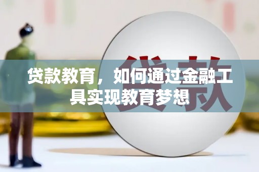 庐阳贷款教育，如何通过金融工具实现教育梦想