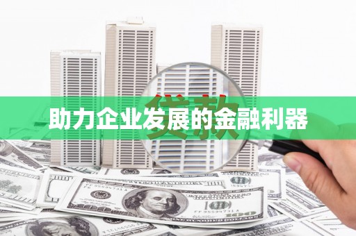 庐阳助力企业发展的金融利器