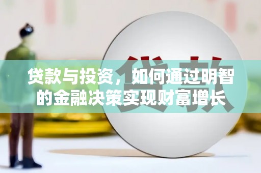 庐阳贷款与投资，如何通过明智的金融决策实现财富增长