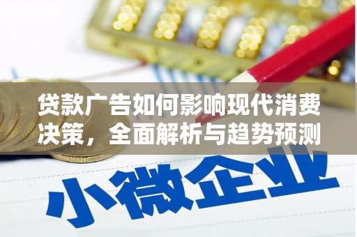 庐阳贷款广告如何影响现代消费决策，全面解析与趋势预测