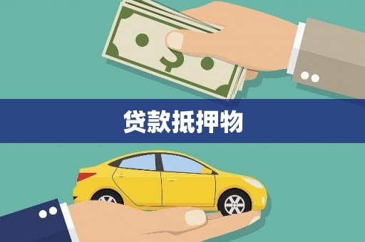 庐阳贷款抵押物