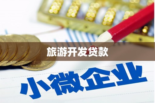 庐阳旅游开发贷款