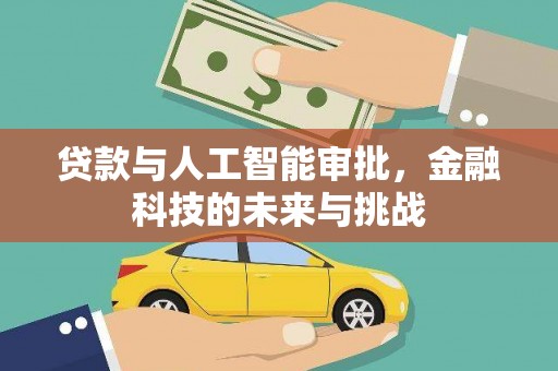 庐阳贷款与人工智能审批，金融科技的未来与挑战