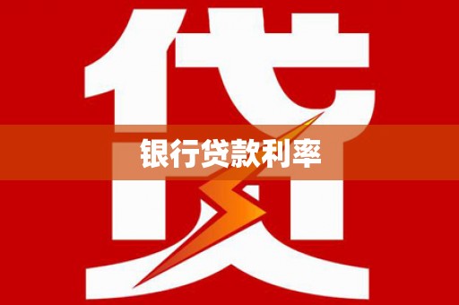 庐阳银行贷款利率