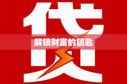 庐阳解锁财富的钥匙