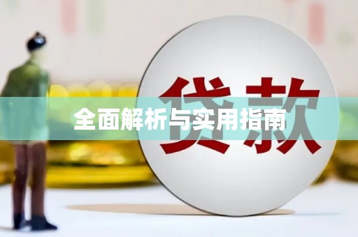 庐阳全面解析与实用指南