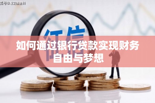 庐阳如何通过银行贷款实现财务自由与梦想