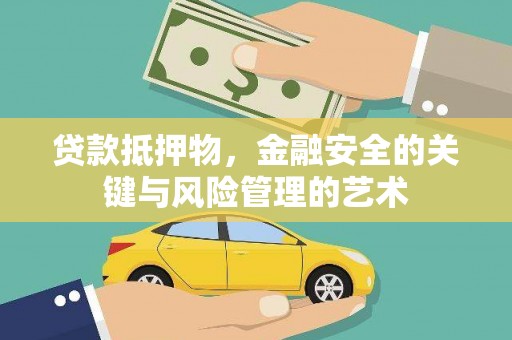 庐阳贷款抵押物，金融安全的关键与风险管理的艺术