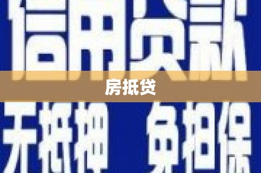 庐阳房抵贷