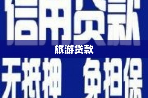 庐阳旅游贷款