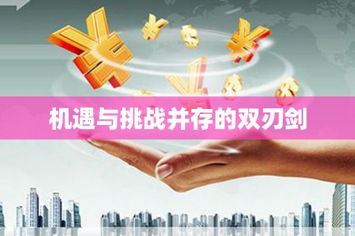 庐阳机遇与挑战并存的双刃剑