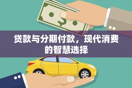 庐阳贷款与分期付款，现代消费的智慧选择