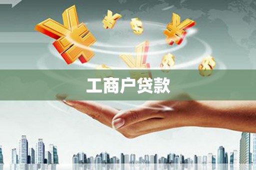 庐阳工商户贷款