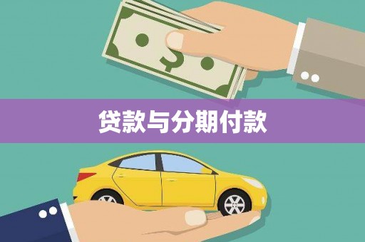 庐阳贷款与分期付款