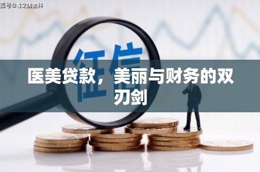 庐阳医美贷款，美丽与财务的双刃剑