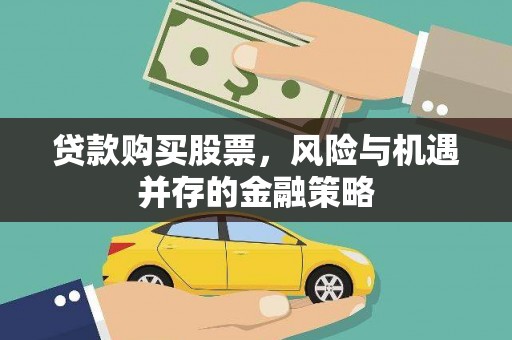 庐阳贷款购买股票，风险与机遇并存的金融策略