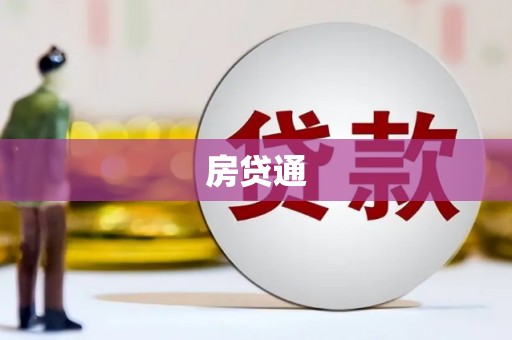 庐阳房贷通