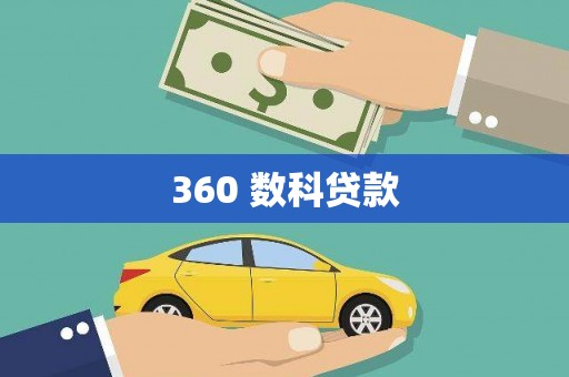 庐阳360 数科贷款