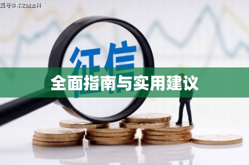 庐阳全面指南与实用建议