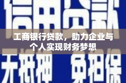 庐阳工商银行贷款，助力企业与个人实现财务梦想